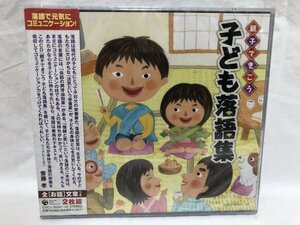 親子できこう 子ども落語集 新品未開封 CD A126