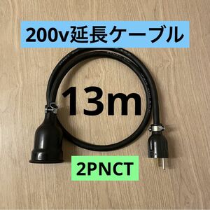 ★ 電気自動車コンセント★ 200V 充電器延長ケーブル13m 2PNCTコード