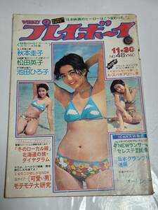 ３２　昭和５１年　NO.48　プレイボーイ　秋本圭子　池田ひろ子　