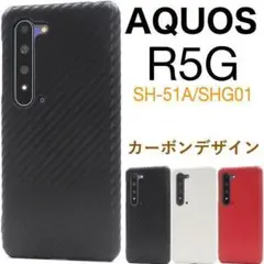 AQUOS R5G SH-51A/SHG01 カーボンデザインケース