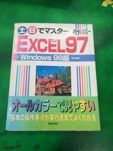 土・日でマスタ－ＥＸＣＥＬ　９７　Ｗｉｎｄｏｗｓ　９８版 オ－ルカラ－