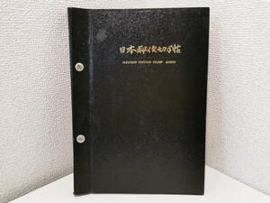 151031S10-0406S3■日本郵便切手帖■全57ページ 1961～ 竜文切手 旧小判 鳥切手 菊切手 産業図案 琉球 改訂加刷 ボストーク プレミア切手