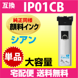 IP01CB エプソン 互換インクパック〔IP01CAの大容量〕シアン 純正同様 顔料インク 対応機種 PX-M884F PX-M885F PX-S884 PX-S885