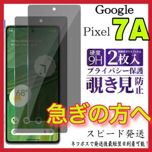 2枚入 Google Pixel 7Aフィルム 覗き見防止 強化ガラス グーグルピクセル7A 保護フィルム　スピード発送　画面 液晶保護フィルム　全面保護