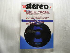 stereo ステレオ 1995年7月号　デンオン PMA-390/ダイヤトーン DS-B1/新作スピーカー6モデル製作長岡鉄男他/ソニー TC-KA7ES