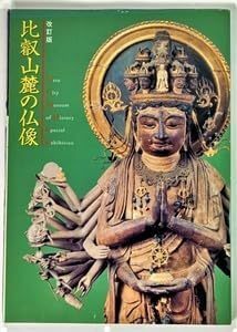 比叡山麓の仏像（改訂版） 大津市歴史博物館（編集・発行）