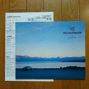 1991年5月・印字有シミ有・30・ソアラ・初期型・15頁・簡易・カタログ&車両価格表
