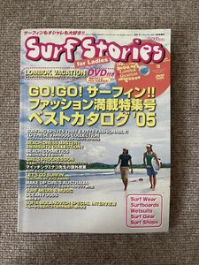 Surf Stories for Ladies　2005年5月号増刊　中古品　「GO!GO!サーフィン」　DVD付き　サーフィン・ワールド　