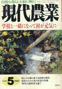 【現代農業】1999.05 ★ 学校と一緒になって村が元気に ★ 書き込みあり