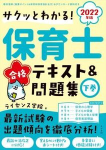 保育士合格テキスト＆問題集　２０２２年版(下巻) サクッとわかる！／ライセンス学院(著者)