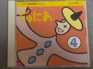 K36 ヤマハ音楽教育システム ジュニア科/じゅにあ４ [CD]