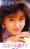 テレホンカード アイドル テレカ 酒井法子 さよならを過ぎて S0001-0019