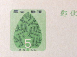 1959年 国土緑化★5円記念はがき 昭和34年