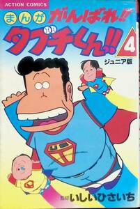 まんが　がんばれ!!タブチくん!!　ジュニア版　4巻　監修 いしいひさいち　双葉社　1980年11月初版　YA230117M1