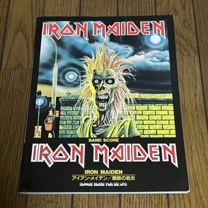 アイアンメイデン バンドスコア IRON MAIDEN スコア 楽譜 タブ譜 鋼鉄の処女