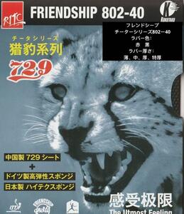 コクタクKOKUTAKU 卓球ラバーフレンドシップ　チーター802-40トラスト