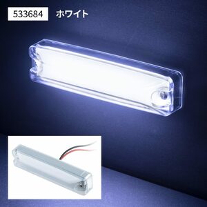 LEDハイパワースリム車高灯ランプ　クリアレンズ/ホワイト(白)　12V/24V　LEDのツブツブ感が気にならない面発光タイプ　（533684）