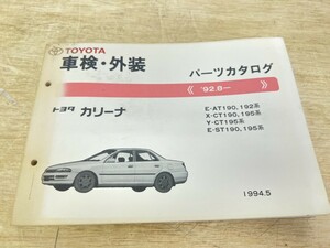 旧車！ TOYOTA トヨタ カリーナ パーツカタログ 
