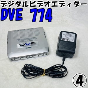 [240515-6T]【現状品】≪PROSPEC/デジタルビデオエディター④≫DVE774/プロスペック/編集機/通電〇