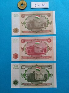 外国紙幣　タジキスタン　(Sー１０３)　タジキスタンの紙幣　おまとめ　３枚