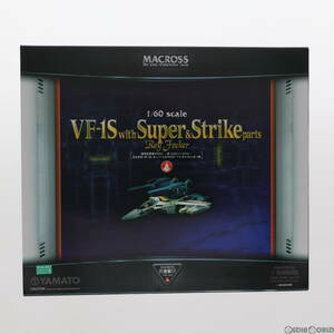 【中古】[TOY]完全変形 1/60 VF-1S+スーパー&ストライクパーツ ロイ・フォッカー機 超時空要塞マクロス 愛・おぼえていますか 完成トイ YAM