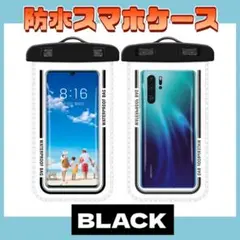 スマホ　防水ケース　黒　ブラック　ストッラップ付き IPX8 水中撮影