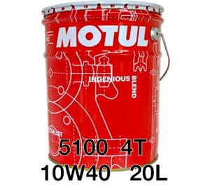 全国送料無料 20Lペール MOTUL 5100 10W-40 モチュール バイク 2輪 化学合成油