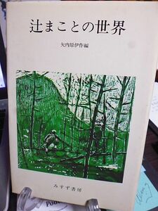 辻まことの世界　矢内原伊作編　虫類図譜　文明戯評　写生帖　おやじについて　詩・詩人考　わが濫読史　山の景観　山賊の話　さらば佐原村