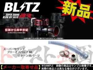 BLITZ ブリッツ ブローオフバルブ BR用 リターンパーツ レガシィツーリング ワゴン BH5 EJ20　70882 トラスト企画 スバル (765121939