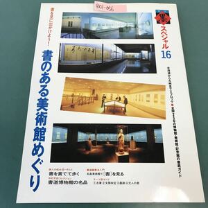 B01-056 季刊 墨 スペシャル 1993年 第16号 書のある美術館めぐり 全国250館の徹底ガイド （株）芸術新聞社