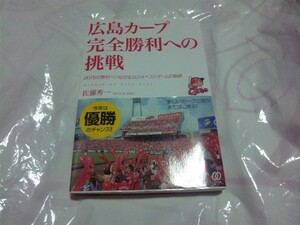 【古本-カ】(広島カープ) 完全勝利への挑戦