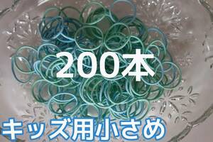 【送料込み】可愛い 青 緑 ブルー エメラルド グリーン2色★ 200本セット 子供用 小さめ ヘアゴム 幼稚園 保育園 お子様向け♪ アナ雪