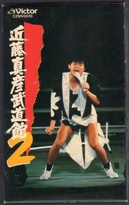 【1980年代当時品】近藤真彦 武道館2★βベータビデオ版