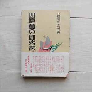 ■『全國民必讀の書～四億萬の御客樣』後藤朝太郎著。昭和15年第25版カバー帯。大阪市北區樋上町・明光堂書店發行。時局對支政策参考書。