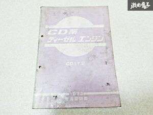 日産 純正 CD17 CD系 ディーゼル エンジン 整備要領書 1983年 整備書 サービスマニュアル 1冊 即納 棚S-3