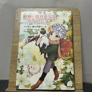 動物と話せる少女リリアーネ 9 上巻 ペンギン、飛べ大空へ! タニヤ・シュテーブナー 中村智子 231206