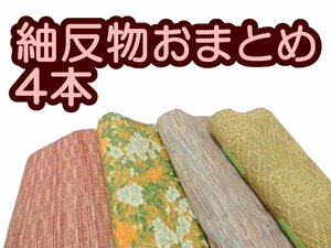 福衣★ 解き 反物 紬 おまとめ ４本 正絹 真綿紬 草木染め 幾何学 変わり織 型染め 植物文様 リメイク材料 246