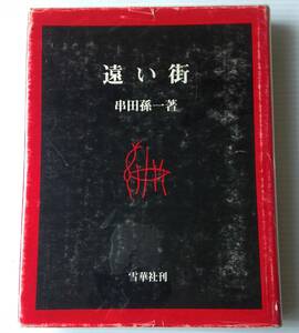 遠い街 　串田孫一 著　雪華社　昭和48年 初版