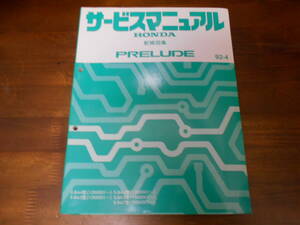 C5937 / PRELUDE プレリュード BA4 BA5 BA7 サービスマニュアル 配線図集 92-4