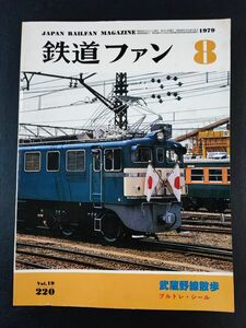 【鉄道ファン・1979年 8月号】新しいブルートレインのテールマーク/7800系が生まれかわった 東武NEW 5000系登場/ヘッドマークステッカー付/