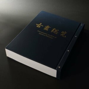 【丸藤】古画総覧 文人画1 佐々木丞平・正子編著 定価107,800円 国書刊行会（ 画集 図録 売立目録 古本 日本画 文人画 美術 作家 画家 ）