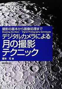 デジタルカメラによる月の撮影テクニック 撮影の基本から画像処理まで／榎本司【著】