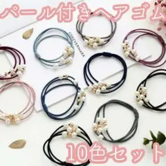 パール付き 3連 ヘアゴム 10色セット 大人 可愛い ブレスレット おしゃれ