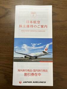 日本航空 旅行商品割引券 2～7% 海外 国内 2種類 計4枚 2024年5月31日迄 JAL 株主優待券 株主割引券