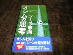 オシムの思考・ジーコの志向[新書] ジェキチ美穂著　北村響介著