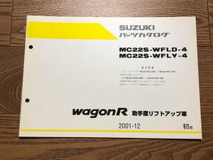 ●●●ワゴンR（助手席リフトアップ車）　MC22S　4型　純正パーツカタログ　初版　01.12●●●