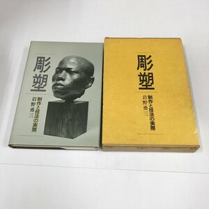 NA/L/彫塑 制作と技法の実際/岩野勇三/日貿出版社/1982年 初版/函入り/彫刻 塑造 技法書/序文：佐藤忠良/傷みあり