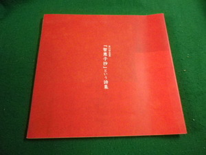 ■「智惠子抄」という詩集　第72回企画展　図録　群馬県立土屋文明記念文学館■FAIM2023110606■