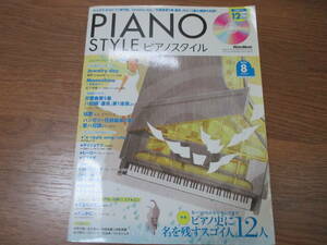 即決■ピアノスタイル 2007/8 vol.21 CD無し@矢野沙織 及川浩治 村松崇継 松谷卓 小田和正 松下奈緒 バリー・マニロウ@PIANO STYLE 