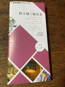 【新品】東急不動産ホールディングス 株主優待券　宿泊　～2024.8.31まで冊子